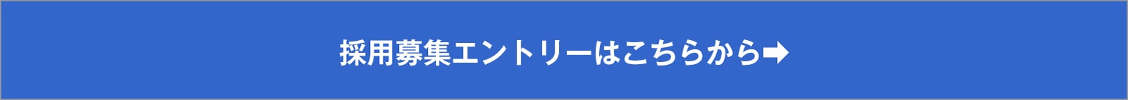 採用募集エントリーはこちらから