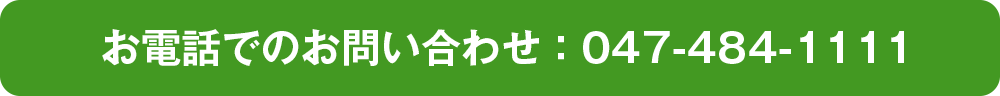 お電話でのお問い合わせ：047-484-1111