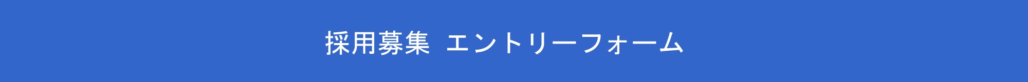 採用募集 エントリーフォーム